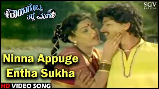 Ninna Appuge Entha Sukha | Thayigobba Tharle Maga | Kannada Video Song | Kashinath, Chandrika