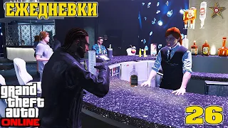 ЕЖЕДНЕВНЫЕ ЗАДАНИЯ В GTA ONLINE #26