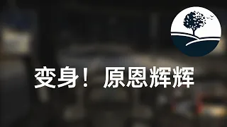 斗罗大陆4 终极斗罗790 变身！原恩辉辉