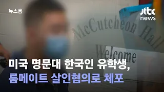 미국 명문대 한국인 유학생, 룸메이트 살인혐의로 체포 / JTBC 뉴스룸