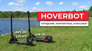 🛴Тест-драйв и обзор электросамокатов Hoverbot UN-01 и HY-01 Light