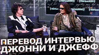 ВПЕРВЫЕ! ПЕРЕВОД! ДЖОННИ ДЕПП И ДЖЕФФ БЕК - ИНТЕРВЬЮ НА РАДИО // JOHNNY DEPP`S FILES