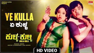 Ye Kulla Video Song [HD] | Kulla Kulli | B S Dwarakish, Jayachithra | Rajan Nagendra | Kannada Song