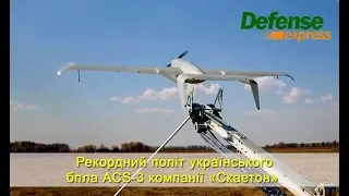 Рекордний політ українського бпла АCS-3 компанії «Скаетон»