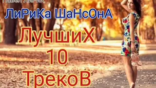 #шансон #лучшее #лирика 🎵🎵🎵ЛиРиКа ШаНсОнА🎵🎵🎵 🌟🌟🌟10 ЛучшиХ ТрекоВ🌟🌟🌟