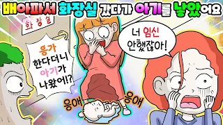 (영상툰) 임신❌변비여서💩화장실 갔다가💥갑자기 아기를 출산했어요｜사연툰｜고민툰｜ [긍정이 영상툰]