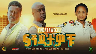 ፍንዳታዎቹ  - Ethiopian Movie Findatawochu 2023 Full Length Ethiopian Film Findatawochu 2023