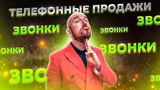 #ФилипповONLINE 33 | ЗВОНКИ ЗВОНКИ ЗВОНКИ | ТЕЛЕФОННЫЕ ПРОДАЖИ | ФИЛИППОВ ТРЕНИНГ