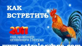 КАК ВСТРЕТИТЬ 2017 ГОД КРАСНОГО ОГНЕННОГО ПЕТУХА. АННА ФАЛИЛЕЕВА