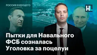 Путин пытает Навального, ФСБ во всем созналась, уголовка за поцелуи