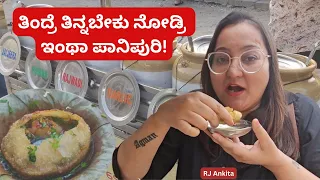 ತಿಂದ್ರೆ ತಿನ್ನಬೇಕು ನೋಡ್ರಿ ಇಂಥಾ ಪಾನಿಪುರಿ! RJ Ankita | Panipuri | Hubballi | street food | food vlog