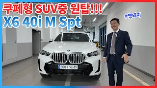 쿠페형 SUV의 최강자 BMW X6! #bmw #x6