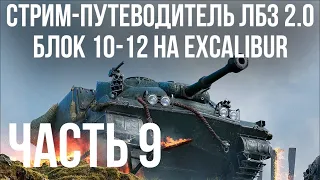 Все ЛБЗ 2.0. Excalibur 9 🚩 БЛОК 10-12 🏁 WOT