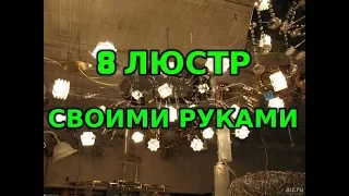 Люстры своими руками. 8 Вариантов!