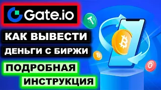 Биржа Gate.io как вывести деньги пошаговая инструкция. Вывод средств на карту, биржу, криптокошелек