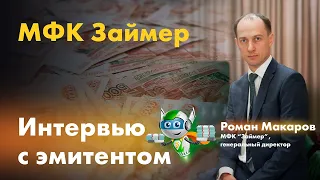 МФК Займер. Интервью с Романом Макаровым