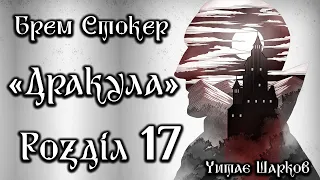 Брем Стокер - Дракула - Розділ 17 з 27 - Аудіокниги Українською - Читає Шарков