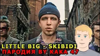 LITTLE BIG - SKIBIDI (Пародия by Kaka 47) РЕАКЦИЯ