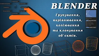 Blender. Групування, вирівнювання, копіювання та клонування об’єктів