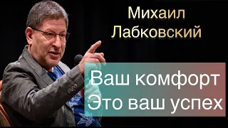 Лабковский Михаил (ВИДЕО) -  Ваш комфорт важнее всего всегда делайте выбор в пользу себя.