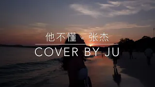 他不懂 - 张杰 /COVER BY JU