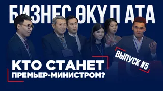 БИЗНЕС ӨКҮЛ АТА 5 ВЫПУСК | РЕАЛИТИ-ШОУ | КТО СТАНЕТ ПРЕМЬЕР-МИНИСТРОМ?