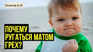 Матерная брань. Почему ругаться матом плохо? :: профессор Осипов А.И.