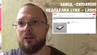 28113A9200 Аналог Lynx LA-505 не доработан на HYUNDAI и KIA. Астраханец.