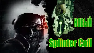 Новый SPLINTER CELL-NEXT! Новая игра в разработке! Информация от разработчиков 2021. Планы на игру.