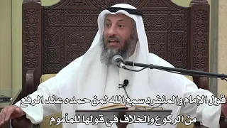 628-قول الإمام والمنفرد سمع الله لمن حمده عند الرفع من الركوع والخلاف في قولها للمأموم-دليل الطالب