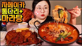 마라탕먹방, 치킨먹방! 자메이카 통다리 구이와 마라탕 꿀조합!! ASMR CHINESE SPICY HOT POT MALATANG & Spicy Chicken Legs MUKBANG