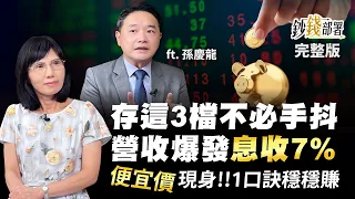 存這3檔不必手抖 營收爆發"息收7%" 便宜價猛然現身!!1口訣幫你穩穩賺《鈔錢部署》盧燕俐 ft.孫慶龍 20221004