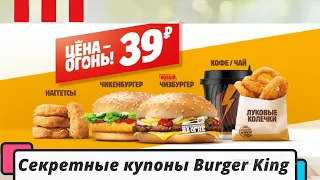 ТОЛЬКО СЕКРЕТНЫЕ КУПОНЫ БУРГЕР КИНГ сентябрь 2021 | Burger King