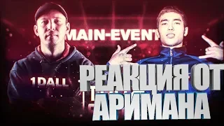 TOPFLOW: 1DALL vs КУРТ (MAIN EVENT) РЕАКЦИЯ AHRIMAN