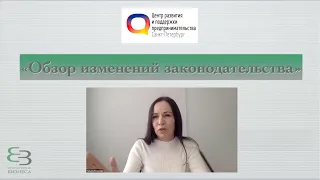 Вебинар "Изменения законодательства 2021"