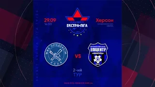 LIVE | Продексім vs Епіцентр К-Авангард | Favbet Екстра-ліга 2019/2020. 2-й тур