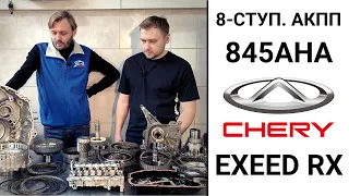 8-ступ. АКПП EXEED RX 400T.