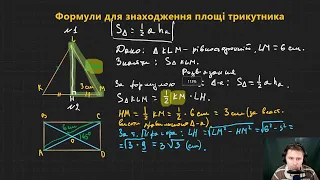 9Г3.9. Формули для знаходження площі трикутника