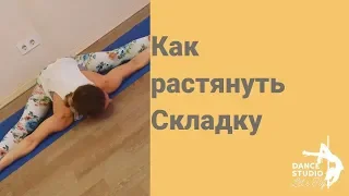 Растяжка для ног. Как лечь в складку.