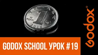 Фотошкола Godox с Игорем Сахаровым. Урок №19. От теории к практике: фотографируем Юань