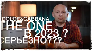 Серьёзно? В 2023 Dolce&Gabbana THE ONE?