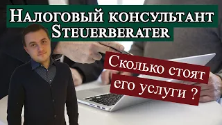 Сколько стоит Steuerberater (налоговый консультант) в Германии.