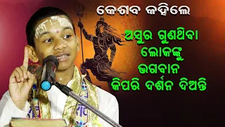 ଅସୁରଗୁଣ ଥିବା ଲୋକଙ୍କୁଭଗବାନ କିପରି ଦର୍ଶନ ଦିଅନ୍ତି Asura Guna Thiba LokankuBhagabankipari Darshan dianti