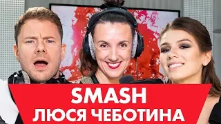 SMASH и Люся Чеботина - Пластические операции, запрещённые препараты и постельные сцены/ #ХЗШОУ