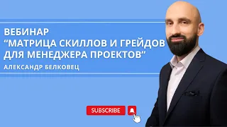 Вебинар "Матрица скиллов и грейдов для Менеджера Проектов"