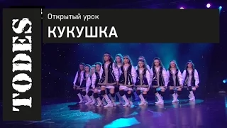 ОТКРЫТЫЙ УРОК ШКОЛ ТАНЦА АЛЛЫ ДУХОВОЙ «TODES». Номер: "Кукушка"