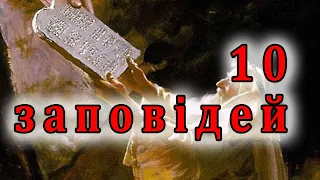 Обережно !!! 10 заповідей християнства. Чому їх не можна дотриматись?