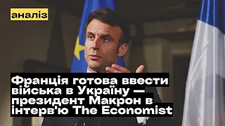 Франція готова ввести війська в Україну — президент Макрон в інтерв'ю The Economist @mukhachow