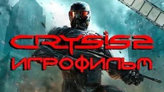 Crysis 2 Игрофильм (Кризис фильм на русском)