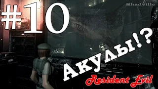 Resident Evil HD Remaster Прохождение за Джилл #10: Акулы!?